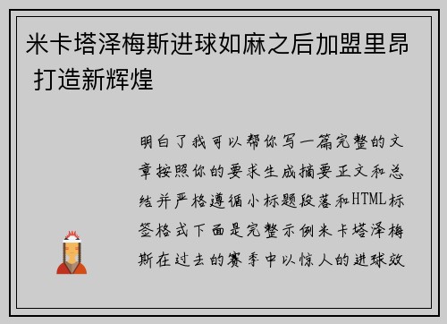 米卡塔泽梅斯进球如麻之后加盟里昂 打造新辉煌