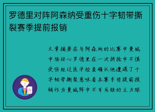 罗德里对阵阿森纳受重伤十字韧带撕裂赛季提前报销