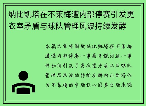 纳比凯塔在不莱梅遭内部停赛引发更衣室矛盾与球队管理风波持续发酵