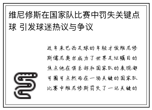 维尼修斯在国家队比赛中罚失关键点球 引发球迷热议与争议