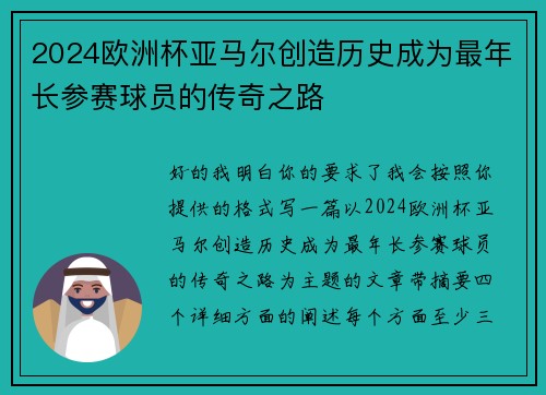 2024欧洲杯亚马尔创造历史成为最年长参赛球员的传奇之路