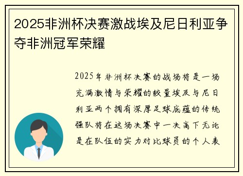 2025非洲杯决赛激战埃及尼日利亚争夺非洲冠军荣耀 2025非洲杯决赛激战埃及尼日利亚争夺非洲冠军荣耀