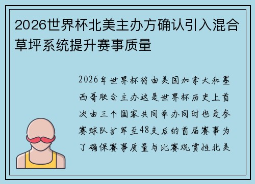 2026世界杯北美主办方确认引入混合草坪系统提升赛事质量 2026世界杯北美主办方确认引入混合草坪系统提升赛事质量