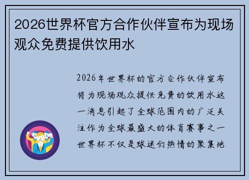 2026世界杯官方合作伙伴宣布为现场观众免费提供饮用水 2026世界杯官方合作伙伴宣布为现场观众免费提供饮用水
