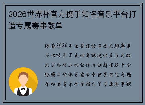 2026世界杯官方携手知名音乐平台打造专属赛事歌单