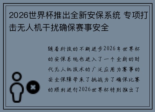 2026世界杯推出全新安保系统 专项打击无人机干扰确保赛事安全