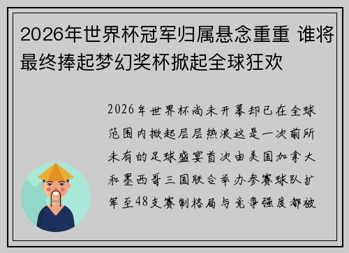 2026年世界杯冠军归属悬念重重 谁将最终捧起梦幻奖杯掀起全球狂欢 2026年世界杯冠军归属悬念重重 谁将最终捧起梦幻奖杯掀起全球狂欢