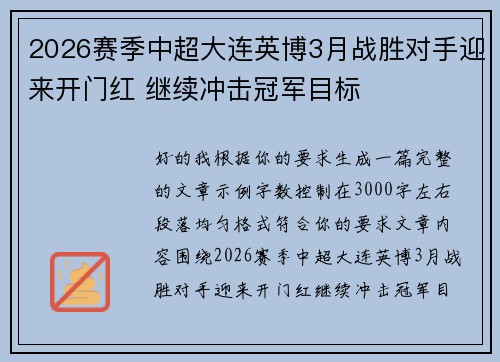 2026赛季中超大连英博3月战胜对手迎来开门红 继续冲击冠军目标 2026赛季中超大连英博3月战胜对手迎来开门红 继续冲击冠军目标