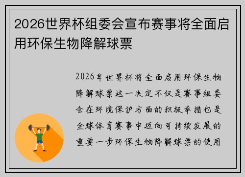 2026世界杯组委会宣布赛事将全面启用环保生物降解球票 2026世界杯组委会宣布赛事将全面启用环保生物降解球票