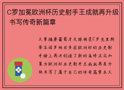C罗加冕欧洲杯历史射手王成就再升级 书写传奇新篇章 C罗加冕欧洲杯历史射手王成就再升级 书写传奇新篇章