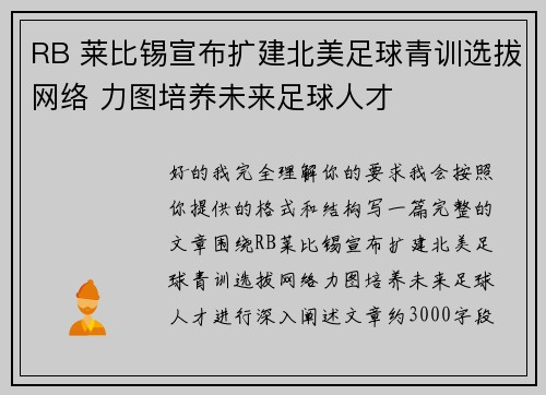 RB 莱比锡宣布扩建北美足球青训选拔网络 力图培养未来足球人才 RB 莱比锡宣布扩建北美足球青训选拔网络 力图培养未来足球人才