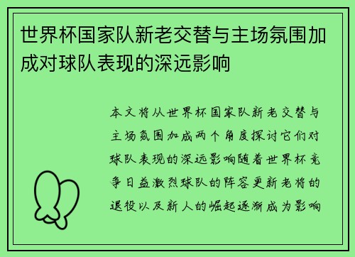 世界杯国家队新老交替与主场氛围加成对球队表现的深远影响 世界杯国家队新老交替与主场氛围加成对球队表现的深远影响