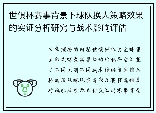 世俱杯赛事背景下球队换人策略效果的实证分析研究与战术影响评估 世俱杯赛事背景下球队换人策略效果的实证分析研究与战术影响评估