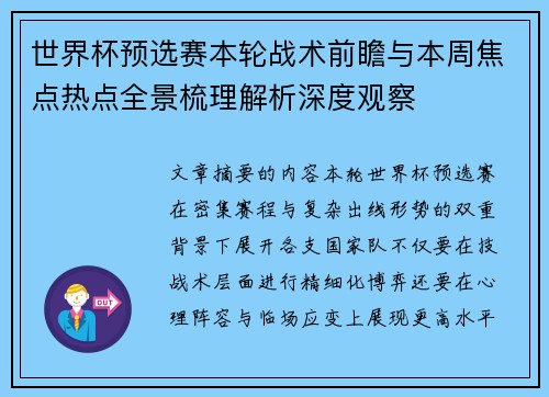 世界杯预选赛本轮战术前瞻与本周焦点热点全景梳理解析深度观察