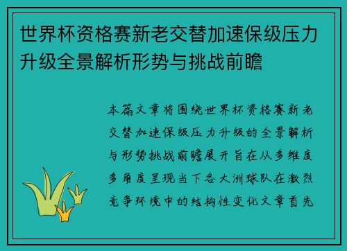 世界杯资格赛新老交替加速保级压力升级全景解析形势与挑战前瞻