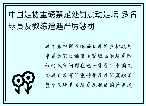 中国足协重磅禁足处罚震动足坛 多名球员及教练遭遇严厉惩罚