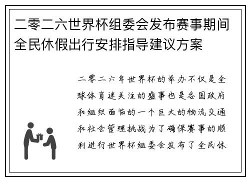 二零二六世界杯组委会发布赛事期间全民休假出行安排指导建议方案