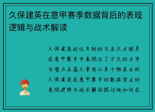 久保建英在意甲赛季数据背后的表现逻辑与战术解读