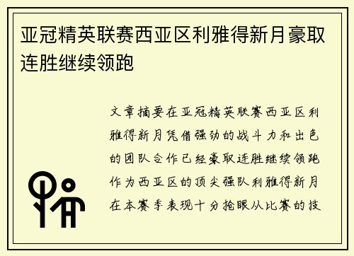 亚冠精英联赛西亚区利雅得新月豪取连胜继续领跑