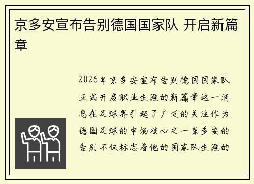 京多安宣布告别德国国家队 开启新篇章