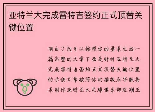 亚特兰大完成雷特吉签约正式顶替关键位置
