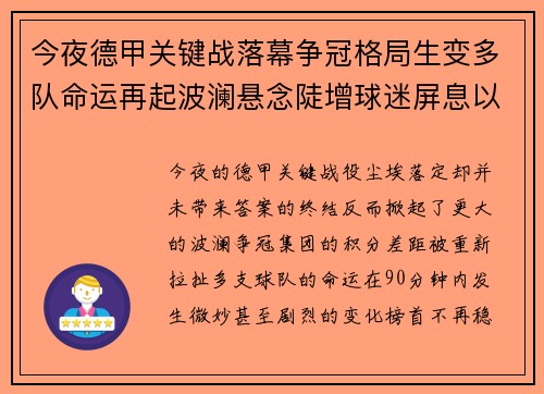 今夜德甲关键战落幕争冠格局生变多队命运再起波澜悬念陡增球迷屏息以待
