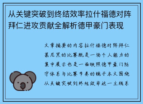 从关键突破到终结效率拉什福德对阵拜仁进攻贡献全解析德甲豪门表现