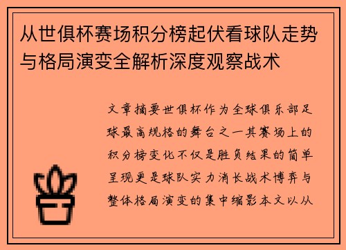 从世俱杯赛场积分榜起伏看球队走势与格局演变全解析深度观察战术