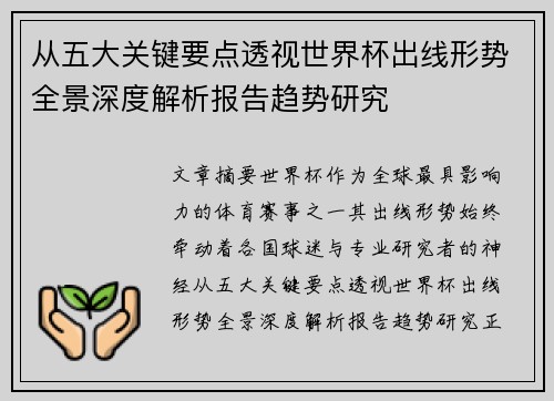 从五大关键要点透视世界杯出线形势全景深度解析报告趋势研究