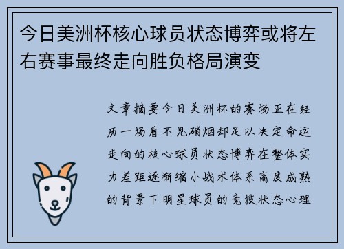 今日美洲杯核心球员状态博弈或将左右赛事最终走向胜负格局演变