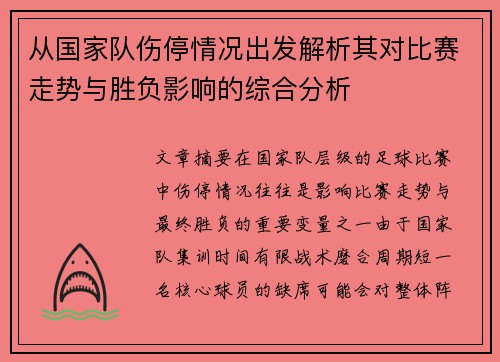 从国家队伤停情况出发解析其对比赛走势与胜负影响的综合分析