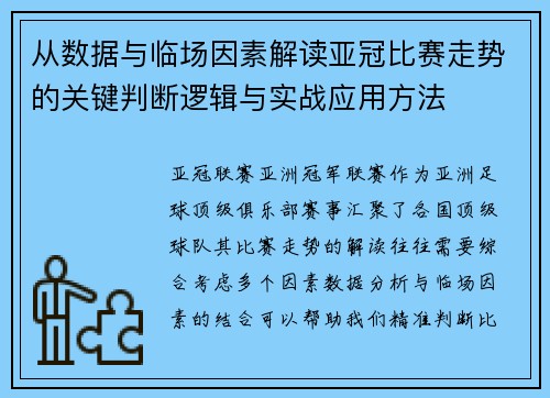 从数据与临场因素解读亚冠比赛走势的关键判断逻辑与实战应用方法