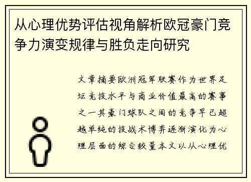 从心理优势评估视角解析欧冠豪门竞争力演变规律与胜负走向研究