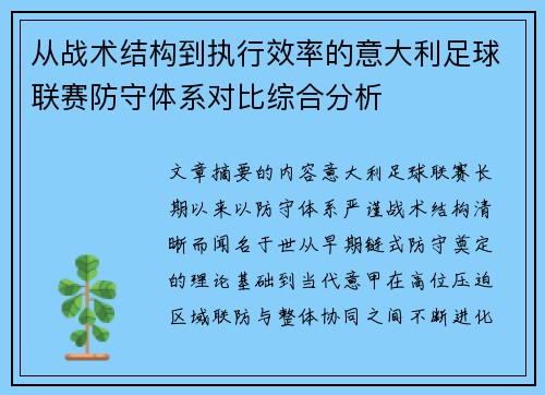 从战术结构到执行效率的意大利足球联赛防守体系对比综合分析