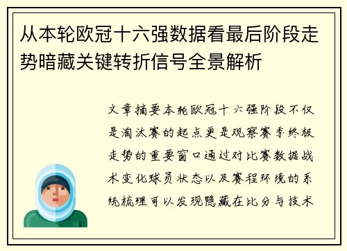 从本轮欧冠十六强数据看最后阶段走势暗藏关键转折信号全景解析
