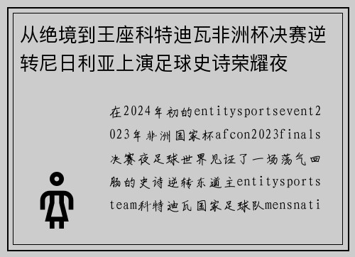 从绝境到王座科特迪瓦非洲杯决赛逆转尼日利亚上演足球史诗荣耀夜