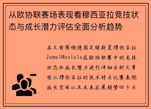 从欧协联赛场表现看穆西亚拉竞技状态与成长潜力评估全面分析趋势