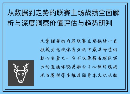 从数据到走势的联赛主场战绩全面解析与深度洞察价值评估与趋势研判 从数据到走势的联赛主场战绩全面解析与深度洞察价值评估与趋势研判