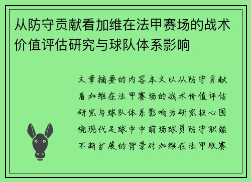 从防守贡献看加维在法甲赛场的战术价值评估研究与球队体系影响