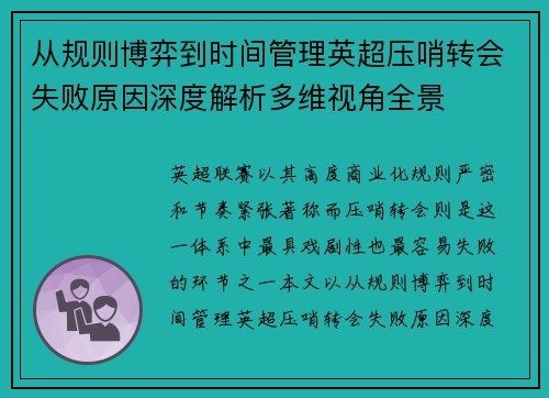 从规则博弈到时间管理英超压哨转会失败原因深度解析多维视角全景