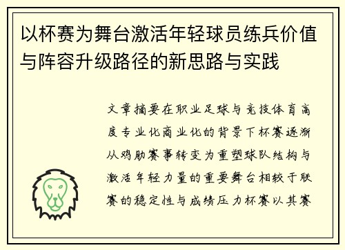 以杯赛为舞台激活年轻球员练兵价值与阵容升级路径的新思路与实践