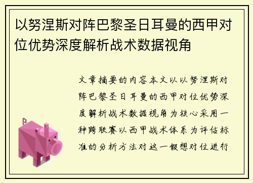以努涅斯对阵巴黎圣日耳曼的西甲对位优势深度解析战术数据视角 以努涅斯对阵巴黎圣日耳曼的西甲对位优势深度解析战术数据视角