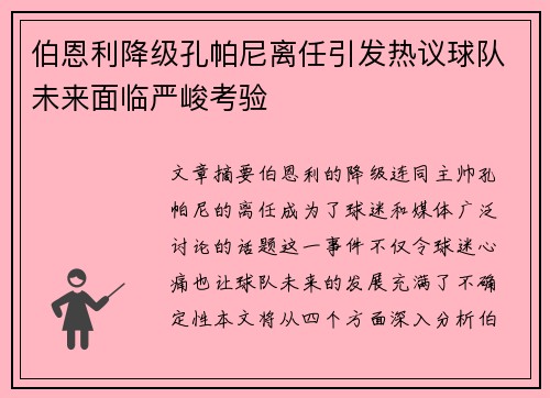 伯恩利降级孔帕尼离任引发热议球队未来面临严峻考验