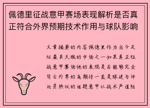 佩德里征战意甲赛场表现解析是否真正符合外界预期技术作用与球队影响