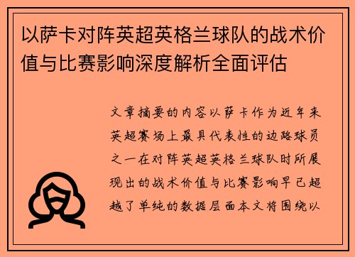 以萨卡对阵英超英格兰球队的战术价值与比赛影响深度解析全面评估