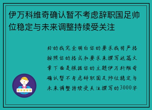 伊万科维奇确认暂不考虑辞职国足帅位稳定与未来调整持续受关注