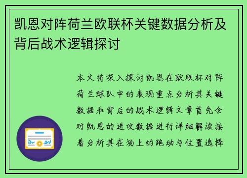 凯恩对阵荷兰欧联杯关键数据分析及背后战术逻辑探讨