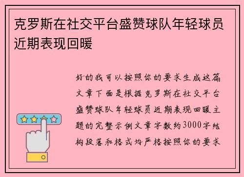 克罗斯在社交平台盛赞球队年轻球员近期表现回暖