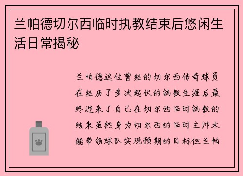 兰帕德切尔西临时执教结束后悠闲生活日常揭秘 兰帕德切尔西临时执教结束后悠闲生活日常揭秘