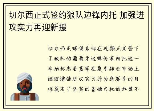 切尔西正式签约狼队边锋内托 加强进攻实力再迎新援